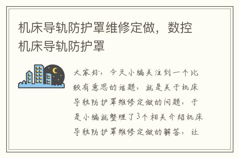 机床导轨防护罩维修定做,数控机床导轨防护罩