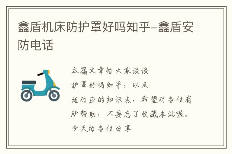 鑫盾机床防护罩好吗知乎-鑫盾安防电话