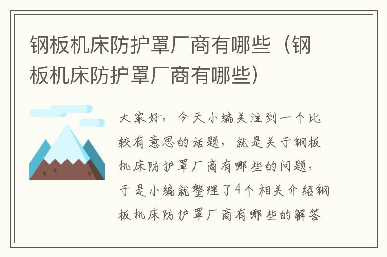 钢板机床防护罩厂商有哪些(钢板机床防护罩厂商有哪些)