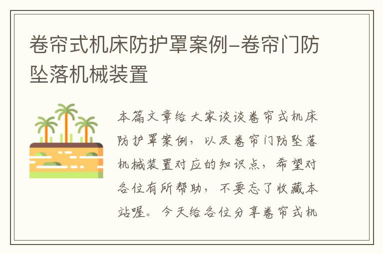 卷帘式机床防护罩案例-卷帘门防坠落机械装置