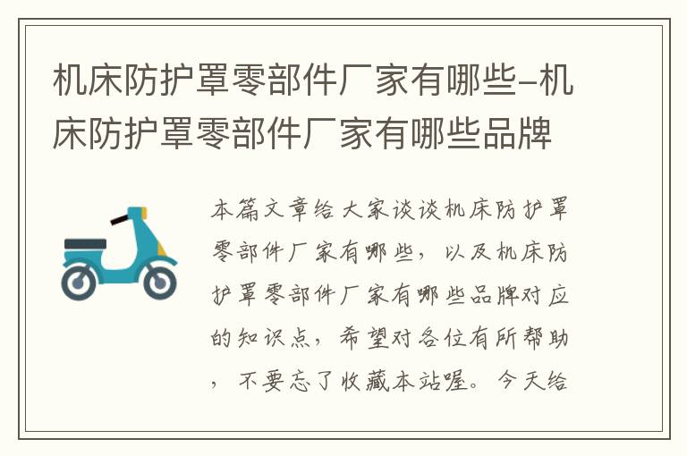 机床防护罩零部件厂家有哪些-机床防护罩零部件厂家有哪些品牌