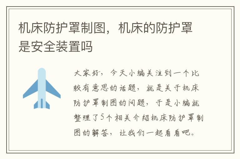机床防护罩制图,机床的防护罩是安全装置吗