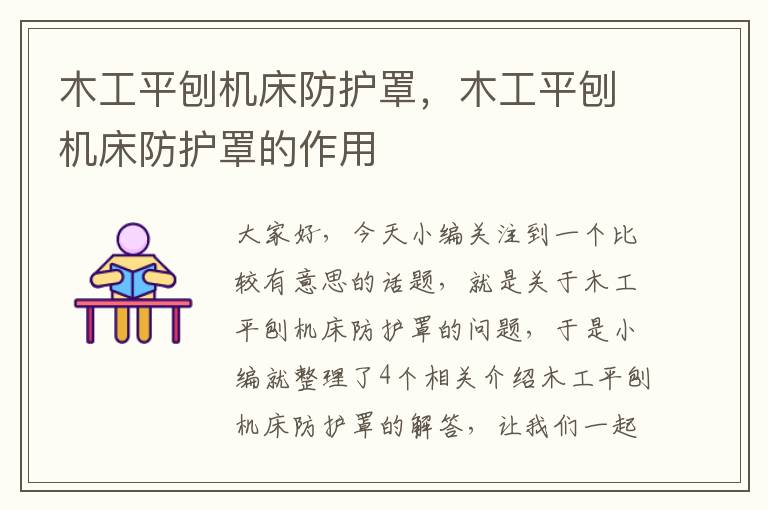 木工平刨机床防护罩,木工平刨机床防护罩的作用