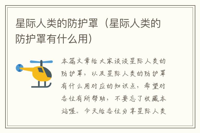 星际人类的防护罩(星际人类的防护罩有什么用)