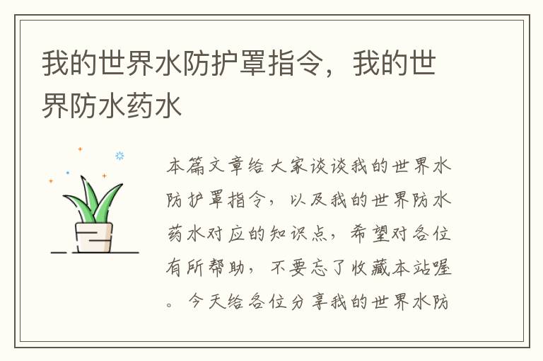 我的世界水防护罩指令,我的世界防水药水