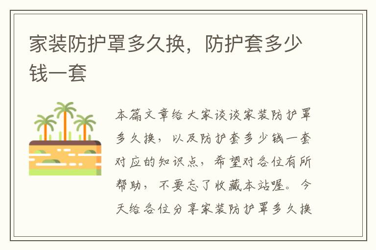 家装防护罩多久换,防护套多少钱一套