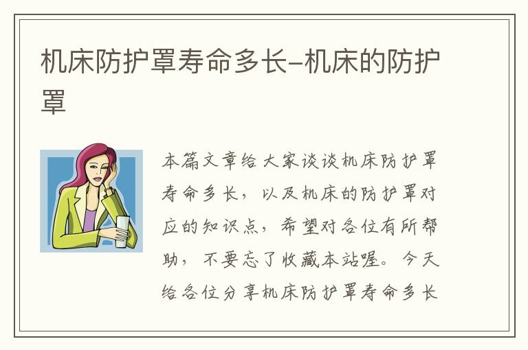 机床防护罩寿命多长-机床的防护罩