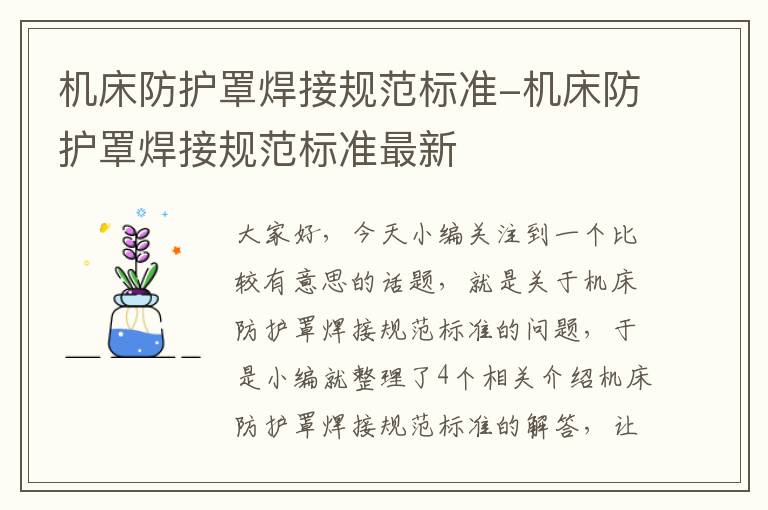 机床防护罩焊接规范标准-机床防护罩焊接规范标准最新