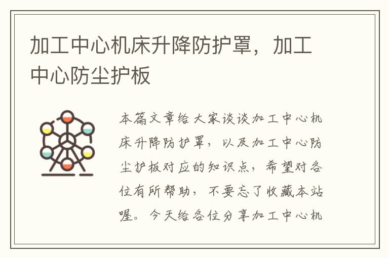 加工中心机床升降防护罩,加工中心防尘护板
