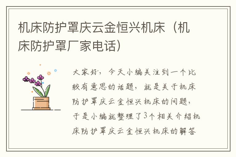 机床防护罩庆云金恒兴机床(机床防护罩厂家电话)