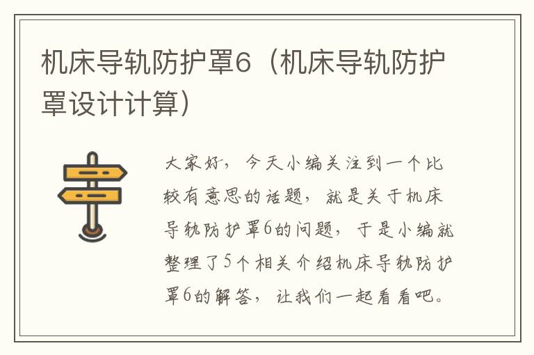 机床导轨防护罩6(机床导轨防护罩设计计算)