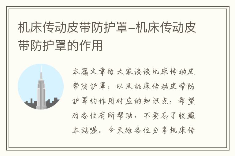 机床传动皮带防护罩-机床传动皮带防护罩的作用