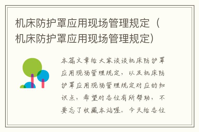机床防护罩应用现场管理规定(机床防护罩应用现场管理规定)