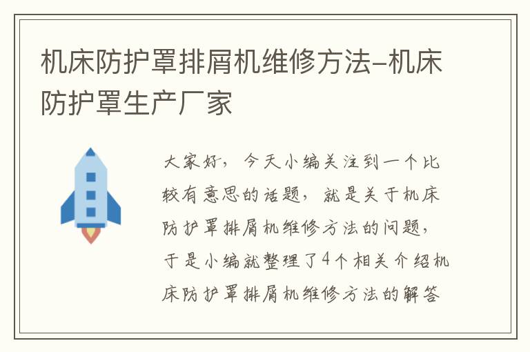 机床防护罩排屑机维修方法-机床防护罩生产厂家