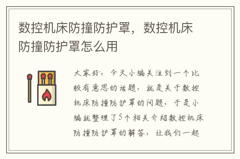 数控机床防撞防护罩,数控机床防撞防护罩怎么用