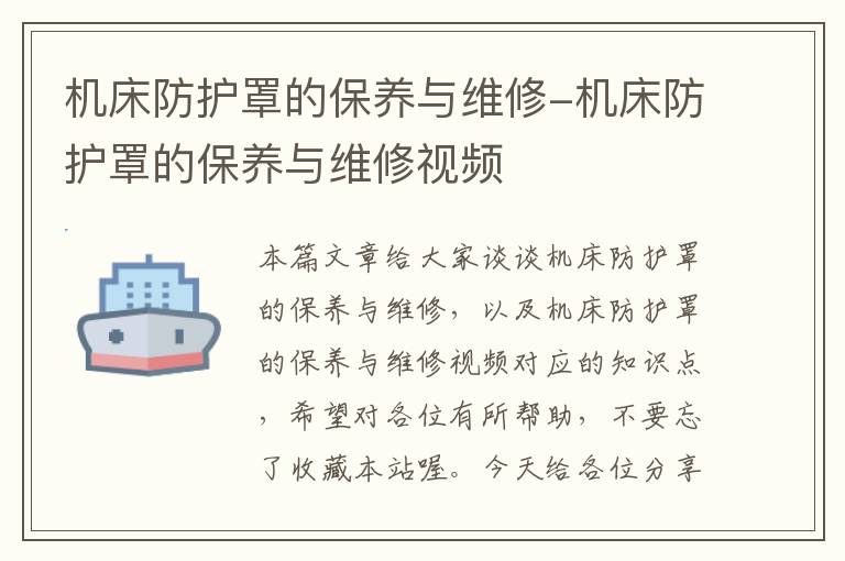 机床防护罩的保养与维修-机床防护罩的保养与维修视频