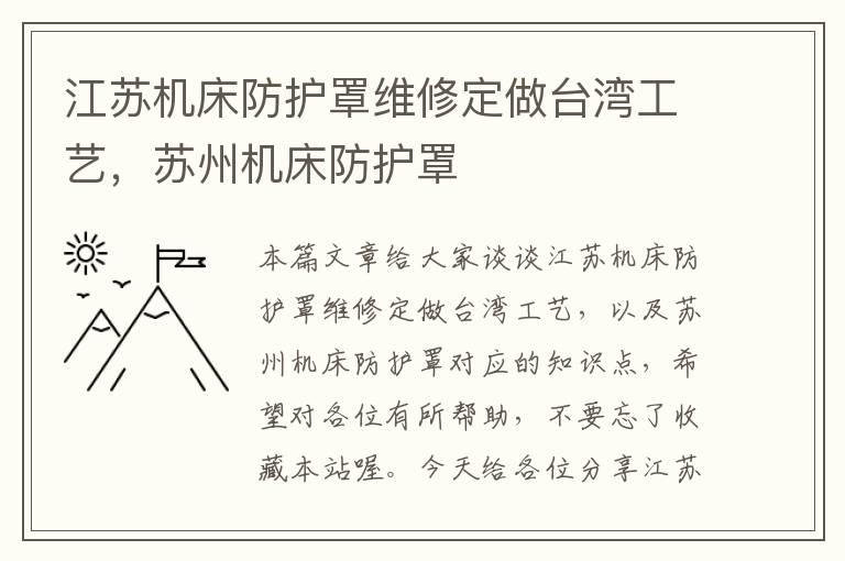 江苏机床防护罩维修定做台湾工艺,苏州机床防护罩