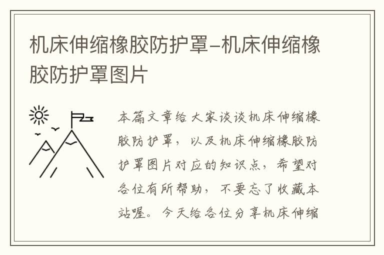 机床伸缩橡胶防护罩-机床伸缩橡胶防护罩图片