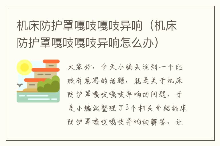 机床防护罩嘎吱嘎吱异响(机床防护罩嘎吱嘎吱异响怎么办)