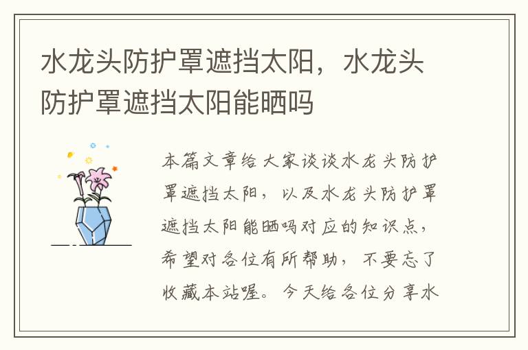 水龙头防护罩遮挡太阳,水龙头防护罩遮挡太阳能晒吗