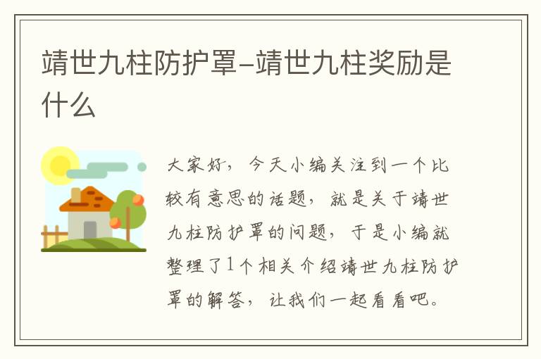 靖世九柱防护罩-靖世九柱奖励是什么