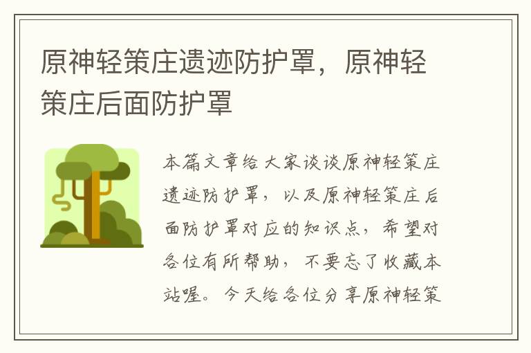 原神轻策庄遗迹防护罩,原神轻策庄后面防护罩