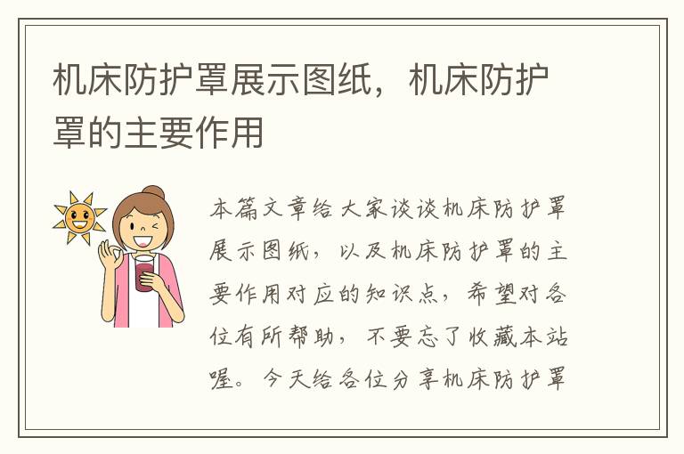机床防护罩展示图纸,机床防护罩的主要作用