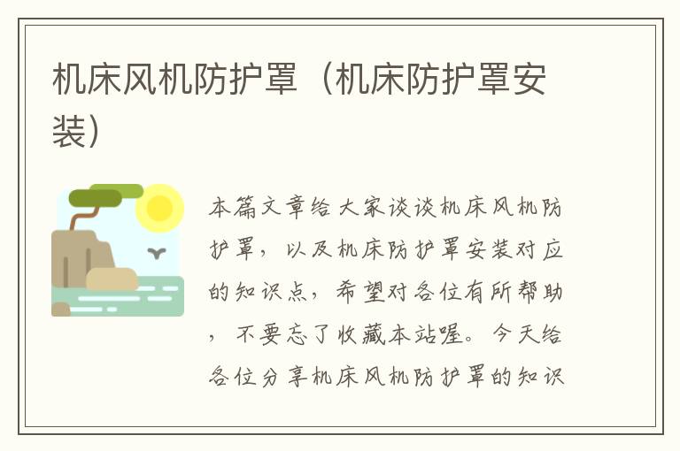 机床风机防护罩(机床防护罩安装)