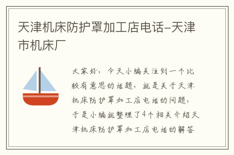 天津机床防护罩加工店电话-天津市机床厂