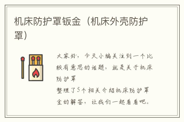 机床防护罩钣金(机床外壳防护罩)