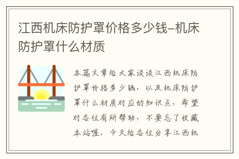 江西机床防护罩价格多少钱-机床防护罩什么材质