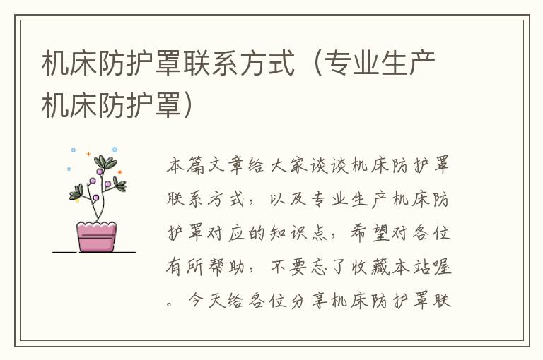 机床防护罩联系方式(专业生产机床防护罩)