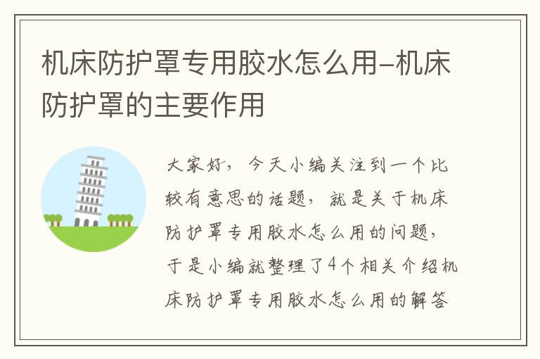 机床防护罩专用胶水怎么用-机床防护罩的主要作用