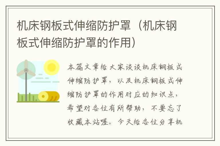 机床钢板式伸缩防护罩(机床钢板式伸缩防护罩的作用)