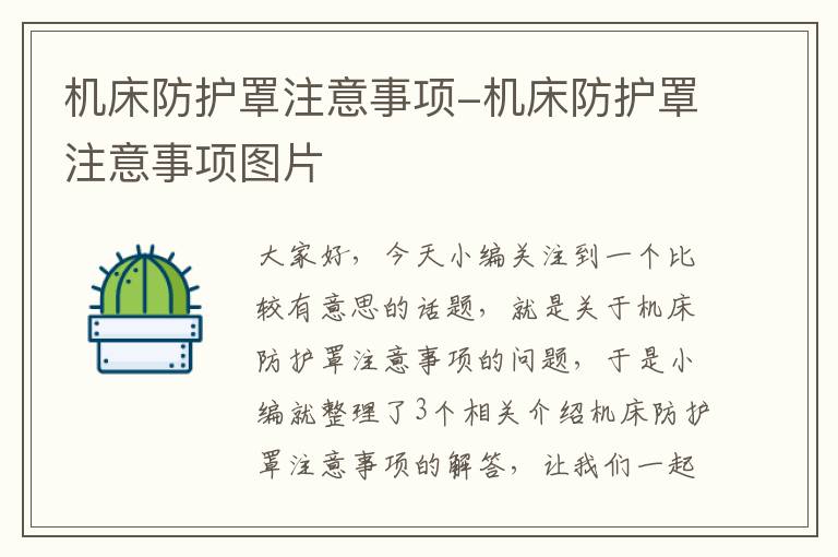 机床防护罩注意事项-机床防护罩注意事项图片