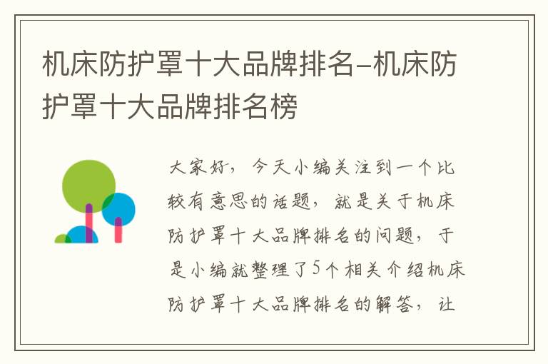 机床防护罩十大品牌排名-机床防护罩十大品牌排名榜