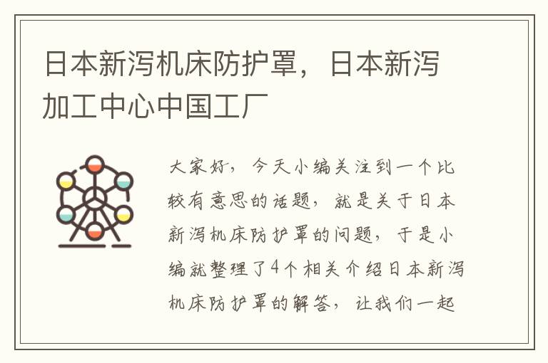 日本新泻机床防护罩,日本新泻加工中心中国工厂