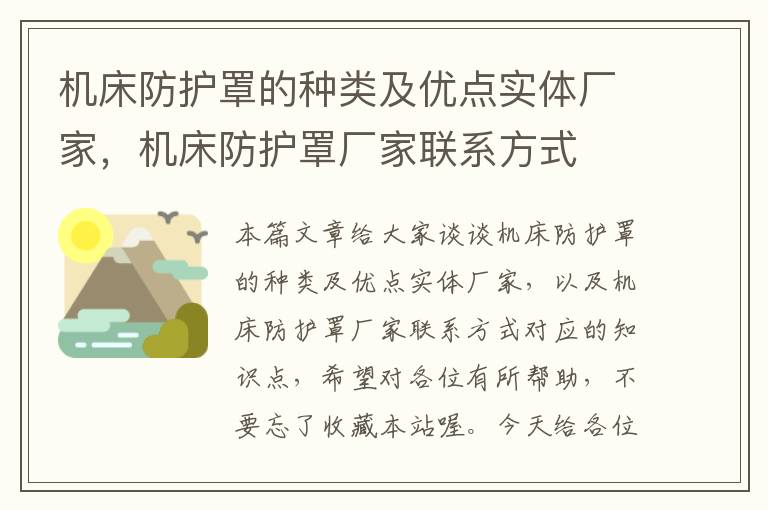 机床防护罩的种类及优点实体厂家,机床防护罩厂家联系方式