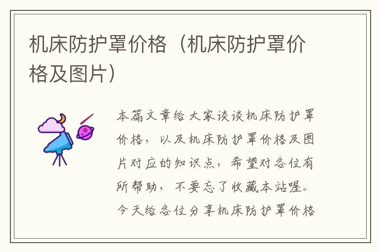 机床防护罩价格(机床防护罩价格及图片)
