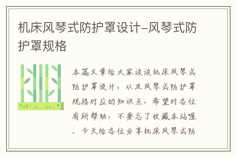 机床风琴式防护罩设计-风琴式防护罩规格