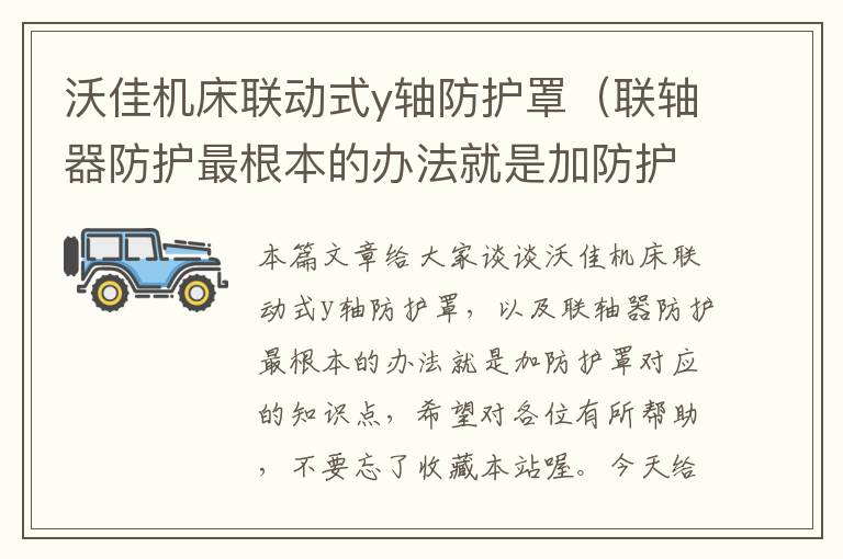 沃佳机床联动式y轴防护罩(联轴器防护最根本的办法就是加防护罩)