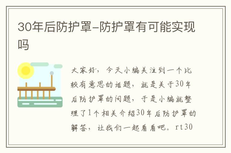 30年后防护罩-防护罩有可能实现吗