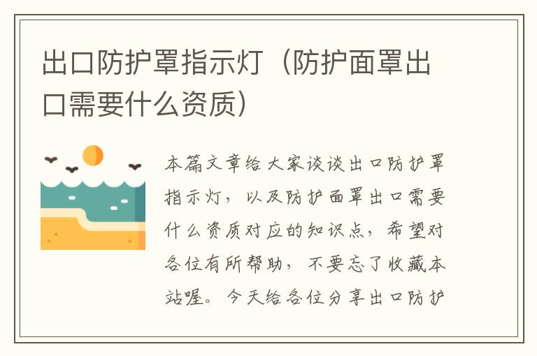 出口防护罩指示灯(防护面罩出口需要什么资质)