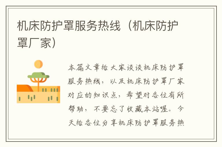 机床防护罩服务热线(机床防护罩厂家)
