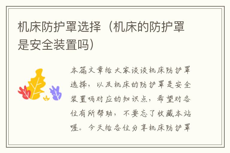 机床防护罩选择(机床的防护罩是安全装置吗)