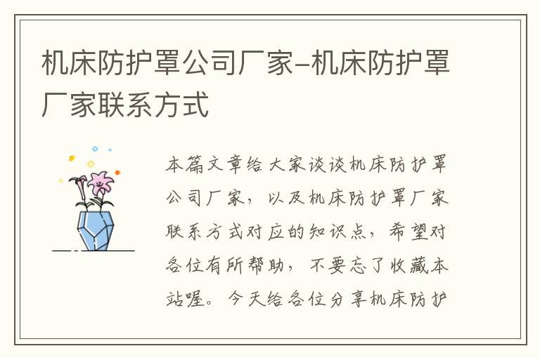 机床防护罩公司厂家-机床防护罩厂家联系方式