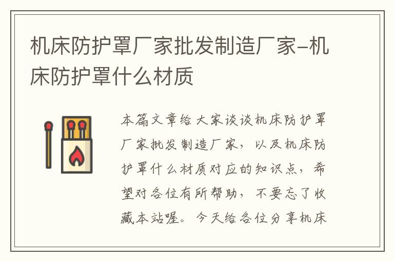 机床防护罩厂家批发制造厂家-机床防护罩什么材质