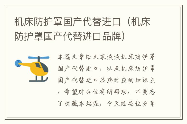机床防护罩国产代替进口(机床防护罩国产代替进口品牌)