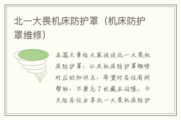 北一大畏机床防护罩(机床防护罩维修)