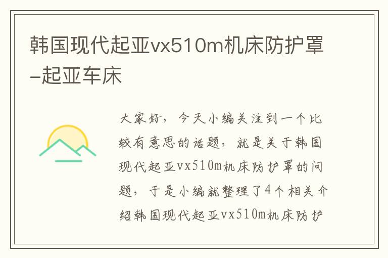 韩国现代起亚vx510m机床防护罩-起亚车床